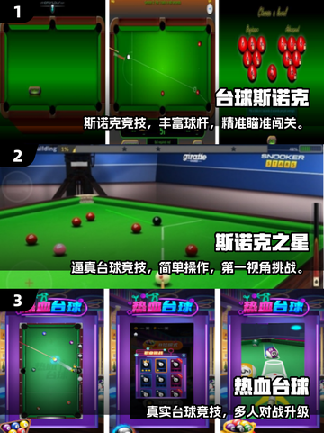 2025超🔥斯诺克手游合集！🎱🔥截图2