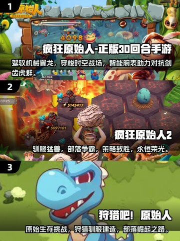 🔥2025年必玩！疯狂原始人手游大全🎉截图2