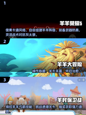 🔥2025必玩美羊羊小游戏TOP5榜单🎮截图2