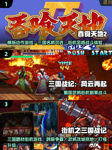 🔥2025最耐玩三国志街机游戏大揭秘！🎮截图2