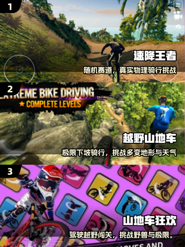 🔥2025最火山地车手游TOP榜🚴‍♂截图2