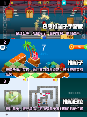 🔥2024十大热门推箱子手游🔥玩转指尖乐趣！🎮截图2