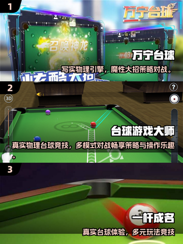 🎱2025超好玩3D台球手游推荐！经典回归🔥截图2