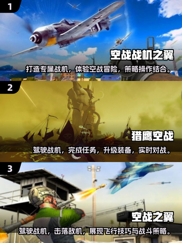 🔥2025最🔥空战游戏推荐✈中文版介绍来啦！截图2