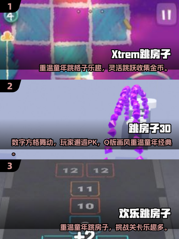 跳房子游戏合集💥2024最全最好玩🔥截图2