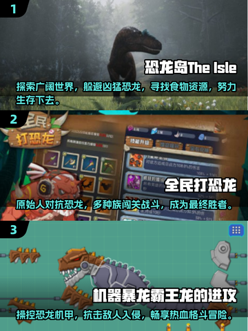 🔥2025最🔥恐龙手游合集🦖玩到停不下来！截图2