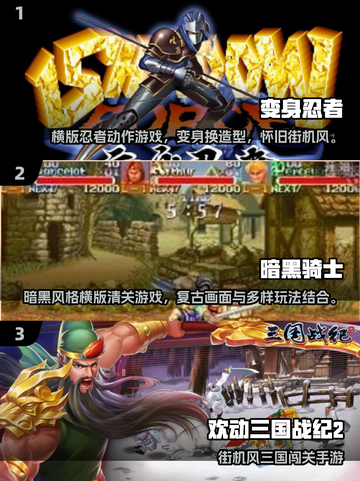 🔥2025最全免费街机游戏合集💥经典闯关神作汇总🎮截图2