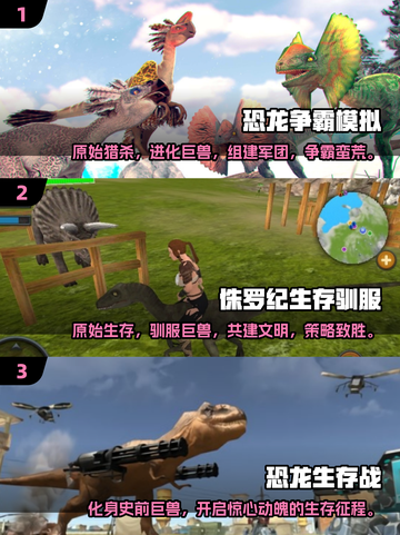 🔥2025必玩恐龙巨兽游戏汇总🦖截图2