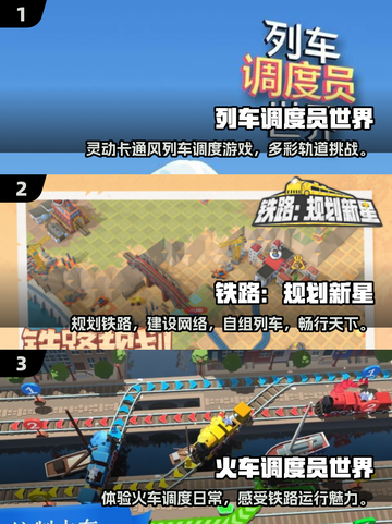 🚂2025最火列车调度手游TOP5榜单来啦！🔥截图2