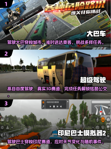 🔥2025最受欢迎大巴车手游推荐🚗玩了就停不下来！截图2