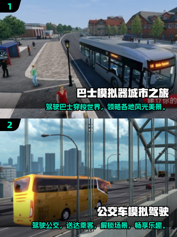 🔥2025最🔥的巴士手游推荐🎮截图3