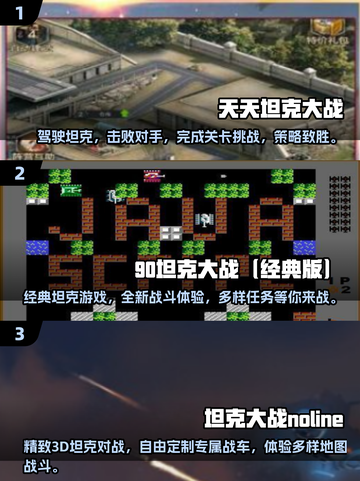 🔥2025必玩坦克大战手游排行榜🔥截图2