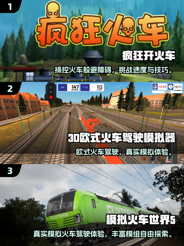 🚂🔥2025最火开火车游戏合集！玩到停不下来截图2
