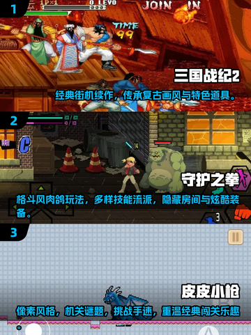 🔥90年代经典街机游戏推荐🎉怀旧玩家必玩清单截图2