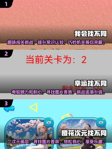 找不同闯关游戏推荐💥2024最🔥好玩游戏合集🎉截图2