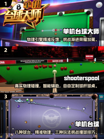 🎱免费台球游戏合集！2025不花钱也能玩爽截图2