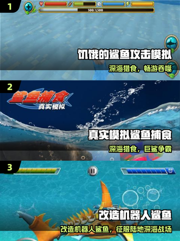 🦈2025超爽鲨鱼游戏合集！🔥截图2