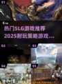 🔥2025最🔥的SLG游戏推荐，玩了就停不下来！🎮