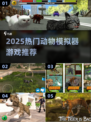 🔥2025动物模拟器游戏TOP榜！🎮体验野性世界