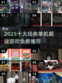 🔥2025十大免费解谜游戏榜单出炉！🎮