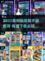 🔥2025最火总裁手游推荐！💼玩到停不下来