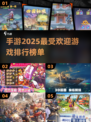 2025最🔥手游排行榜✨玩家直呼过瘾！