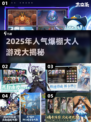 🔥2025最火大人游戏榜单🎮高人气推荐！