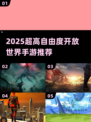 🎮2025超自由开放世界手游TOP榜！