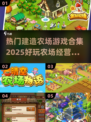 农场模拟器来啦！🌾2025超好玩建造经营游戏推荐🎉