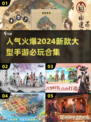 2024必玩🔥新款大型手游合集💥