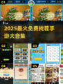 🔥2025最新免费找茬手游大集合！🎮