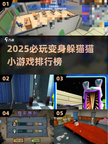 2025必玩变身躲猫猫游戏Top5🔥超好玩推荐！🎮截图1