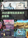🔥2025最耐玩自走棋TOP榜🏆
