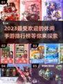 2023超🔥休闲手游排行榜🎮