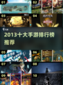 🔥2013手游神作TOP10榜单来袭！🎮