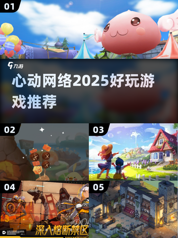 2025心动网络爆款游戏推荐🔥高可玩性TOP榜🎮截图1