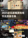 2025避难游戏TOP榜🔥这些神作必玩！🎮