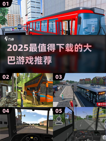🚌2025必玩大巴游戏推荐！玩不腻的都在这🔥截图1