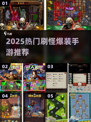 🔥2025刷怪爆装手游大合集！🎮💥截图1