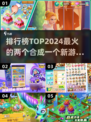 2024超🔥合成游戏排行榜🎉两两合成爽到停不下来！
