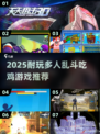 🔥2025超耐玩多人吃鸡小游戏推荐！🎮