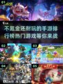不氪金也能玩到爽！🔥2025超耐玩手游排行榜🌟