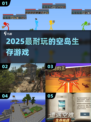 🏝2025最上头空岛生存游戏🔥