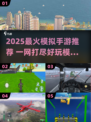🎮2025超火模拟手游推荐！这十款必玩！