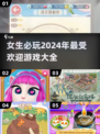 2024女生必玩🔥超有趣游戏合集✨