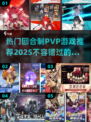 回合制PVP游戏🔥2025最热门推荐✨