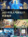 🔥2025耐玩37手游TOP榜💥高人气游戏大揭秘🎮