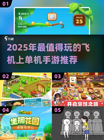 ✈飞机上必玩单机手游TOP榜！截图1