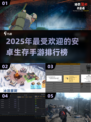 🔥2025必玩安卓生存手游🔥高人气榜单出炉！🎮