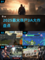🔥2025最炸裂丧尸3A大作盘点💥